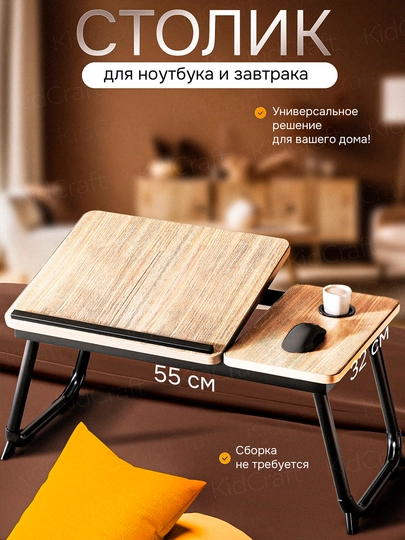 Стол для ноутбука, на кровать, складной, столик для завтрака в постели, 55x32 см — BIZI-STOL55X32-БЕЖЕВ