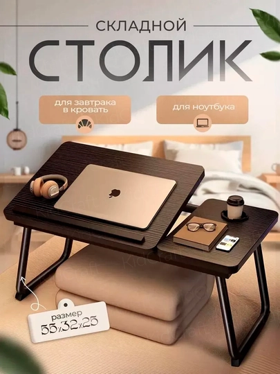 Стол для ноутбука, на кровать, складной, столик для завтрака в постели, 55x32 см — BIZI-STOL55X32-КОРИЧН