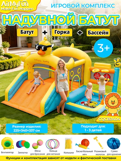 Надувной игровой центр для детей, бассейн, батут, горка AirMyFun