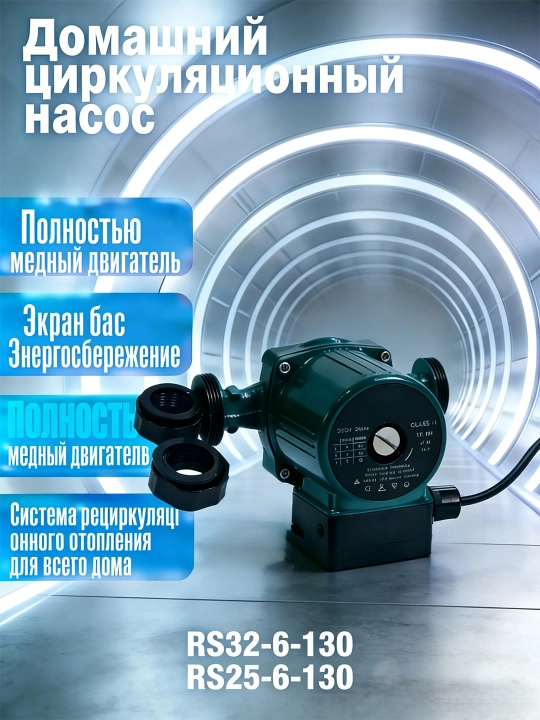 Циркуляционный насос,  водооборотный насос, для системы отопления 25/32-6-130 - 