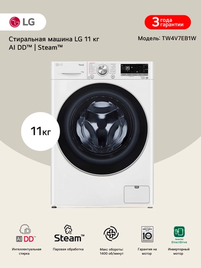 Стиральная машина LG 11 кг TW4V7EB1W - TurboWash™, AIDD™, Steam+™, ezDispense™ — LGE-TW4V7EB1W