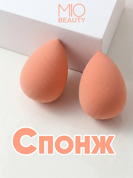 Спонж для макияжа, персиковый MIOBEAUTY