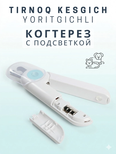 Когтерез с LED подсветкой, защитным экраном и пилочкой для кошек и собак