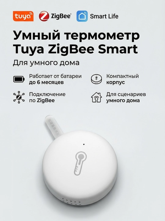 Умный термометр Tuya ZigBee Smart для умного дома, беспроводной датчик температуры - 