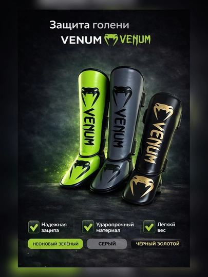 Профессиональные футы и щитки VENUM для защиты голени и голеностопа