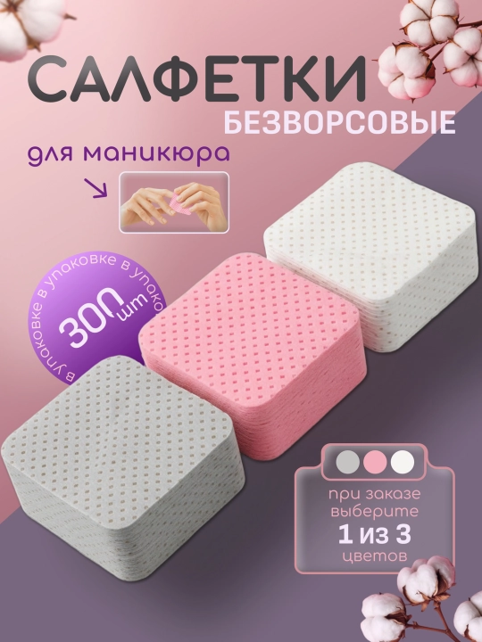 Безворсовые салфетки для снятия лака 300 шт
