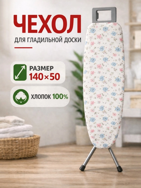 Чехол для гладильной доски, универсальный размер 140 * 50 см