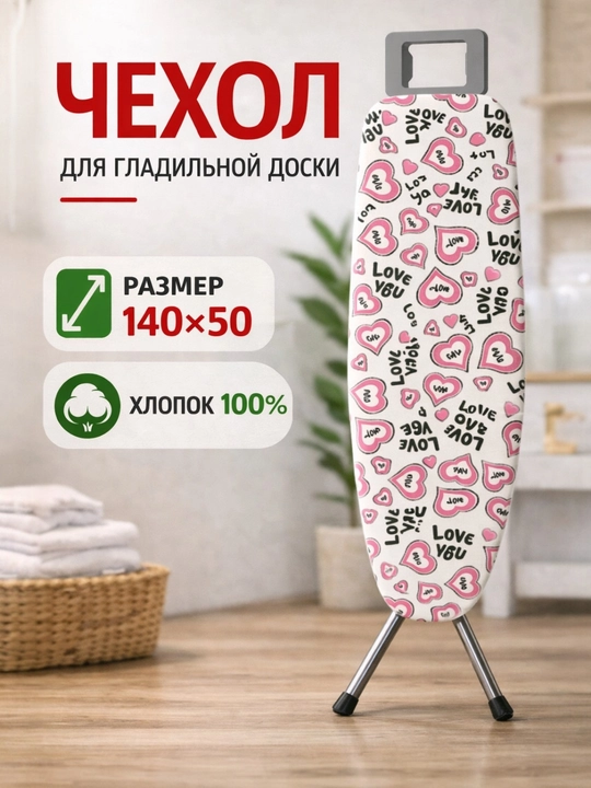 Чехол для гладильной доски, универсальный размер 140 * 50 см