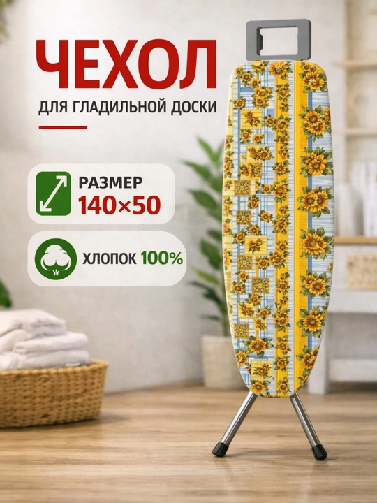 Чехол для гладильной доски, универсальный размер 140 * 50 см