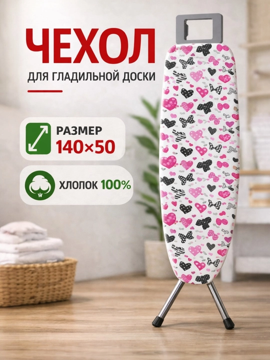 Чехол для гладильной доски, универсальный размер 140 * 50 см