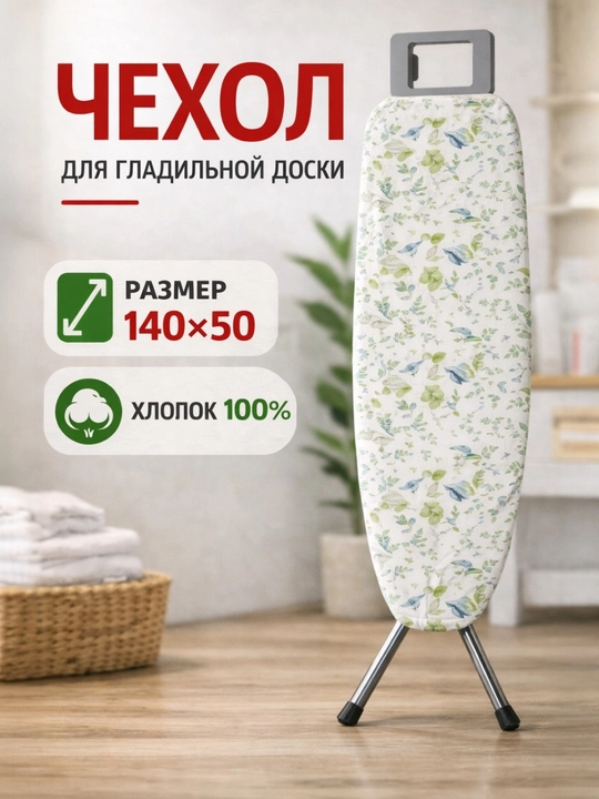 Чехол для гладильной доски, универсальный размер 140 * 50 см