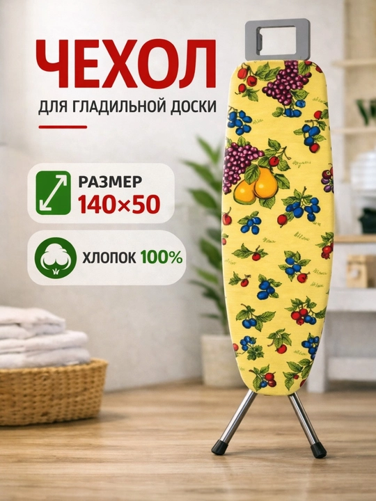 Чехол для гладильной доски, универсальный размер 140 * 50 см