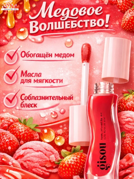 Сияющие медовые блески для губ от Gisou -яркие цвета, питание, блеск и объем, без липкости