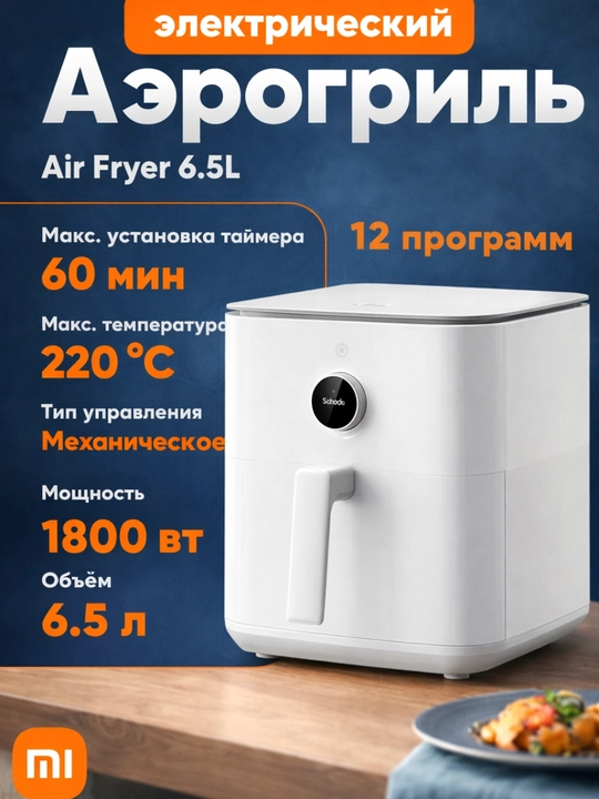 Аэрогриль Xiaomi Smart Air Fryer , 6.5л - 