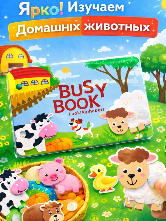 Bolalar uchun o'quv kitobi va alifbosi Busybook, lipuchkali Montessori kitobi