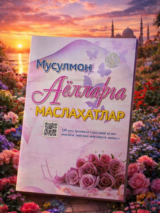 Мусулмон аёлларга маслаҳатлар (крилл алифбосида) - 