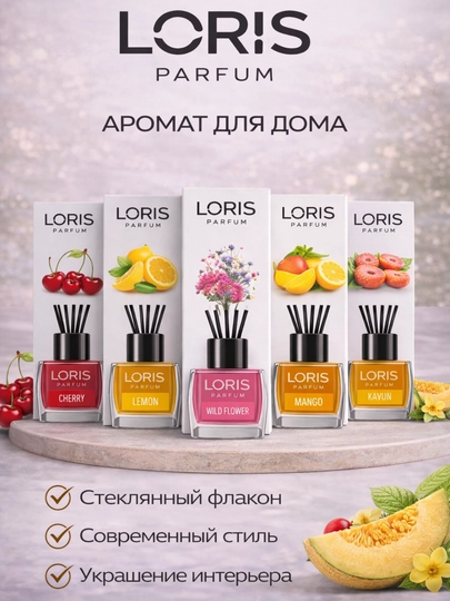 Ароматизатор для дома Loris Parfum Reed Diffuser, ароматический диффузор