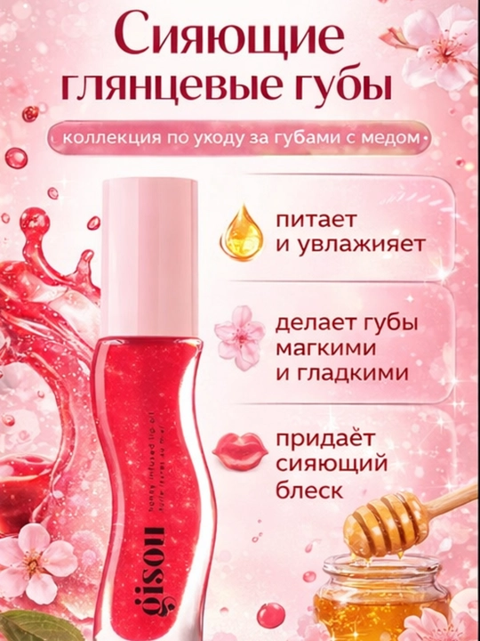 Сияющие медовые блески для губ от Gisou -яркие цвета, питание, блеск и объем, без липкости - 