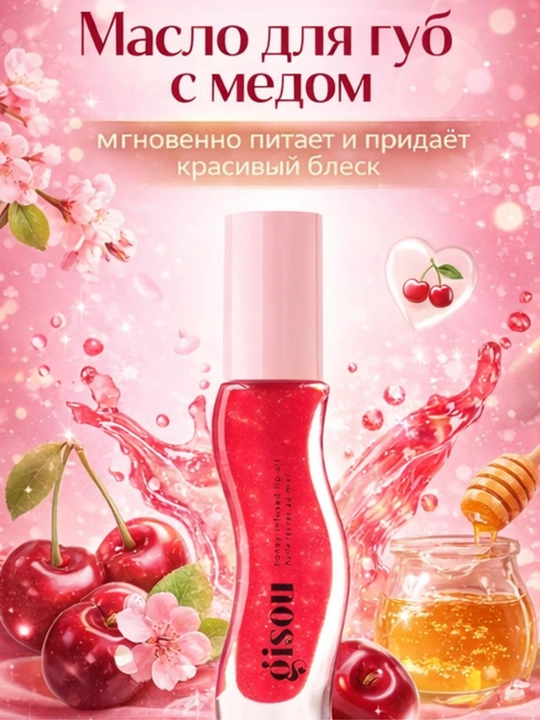 Сияющие медовые блески для губ от Gisou -яркие цвета, питание, блеск и объем, без липкости