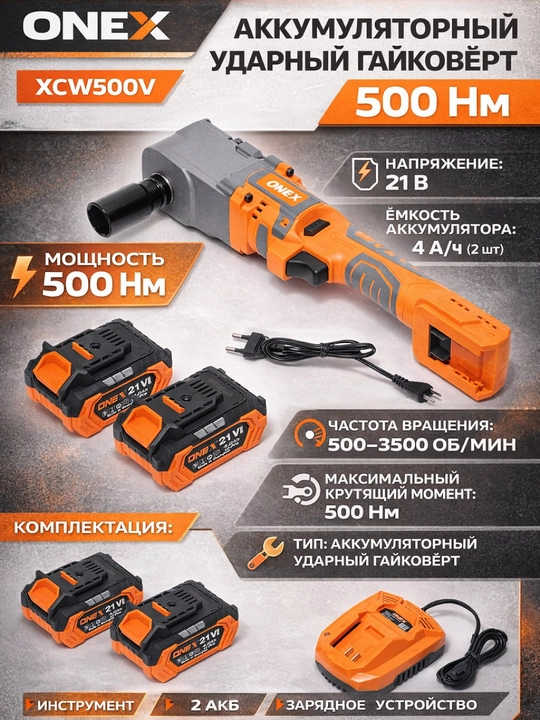 Akkumulyatorli zarbli gaykovyort 500 Nm 21V XCW500V ONEX 2 ta AKB bilan