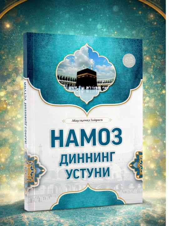 Намоз диннинг устуни - 