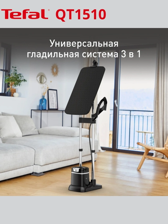 Отпариватель для одежды TEFAL QT1510 IXEO+ - 