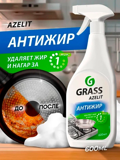 Чистящее средство Azelit Анти - жир, для плит, духовок, грилей, 600 мл — GRAASS-DCFVUIJ