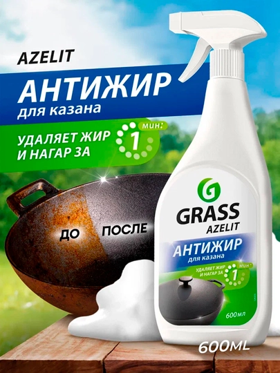 Чистящее средство Azelit Анти-жир, блестящий казан, 600 мл — GRAASS-GYHUJKO