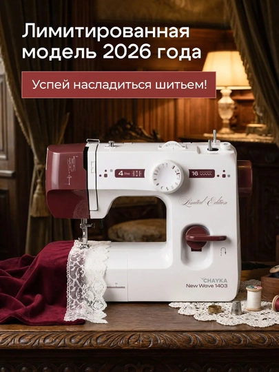 Tikuv mashinasi CHAYKA NEW WAVE 1403, 16 ta tikuv operatsiyasi, vertikal mok