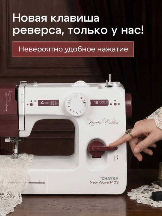 Tikuv mashinasi CHAYKA NEW WAVE 1403, 16 ta tikuv operatsiyasi, vertikal mok