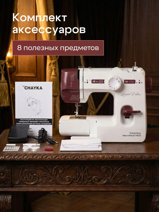 Tikuv mashinasi CHAYKA NEW WAVE 1403, 16 ta tikuv operatsiyasi, vertikal mok