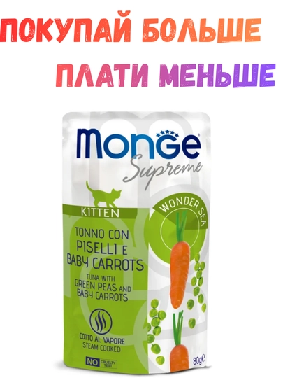 Влажный корм для котят 80 грамм Monge Supreme с тунцом, зеленым горошком и мини-морковью