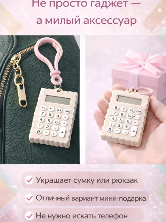 Маленький калькулятор + брелок, аксессуар
