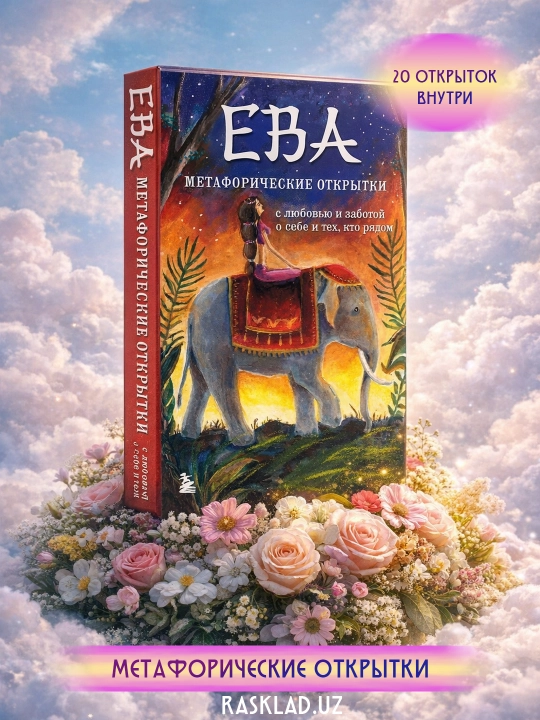 MAK Metaforik otkritkalar "Eva", 20 ta otkritka - 