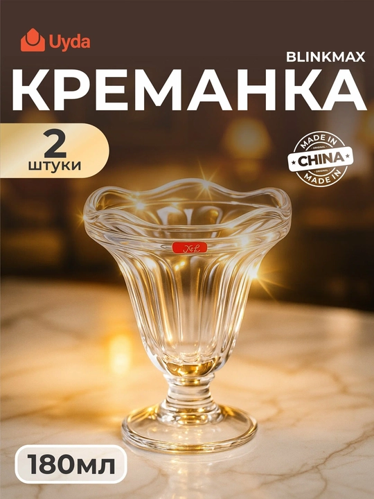 Креманка BLINKMAX YJF-6101, 180 мл, 2 шт  - 