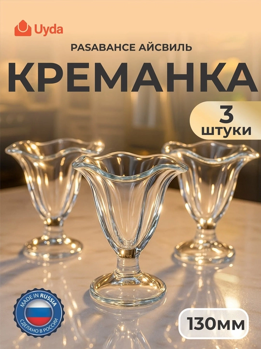 Креманка стеклянная Pasabahce Iceville 130 мм набор 3 шт для десертов - 