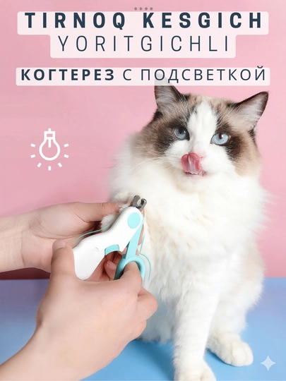 Когтерез с LED подсветкой для кошек и собак мелких пород