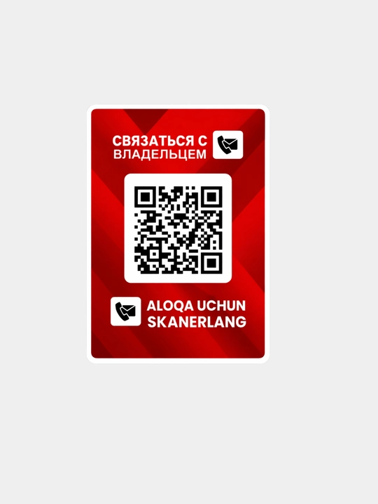 Наклейка с QR-кодом для автомобиля — связь с владельцем с звонков или уведомление