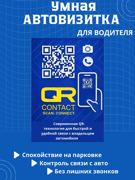 Наклейка с QR-кодом для автомобиля — связь с владельцем с звонков или уведомление