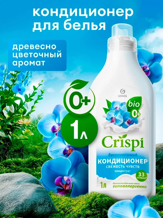 Кондиционер-ополаскиватель для стирки ''ECO CRISPI'', концентрированный, Свежесть чувств, 1 л - 
