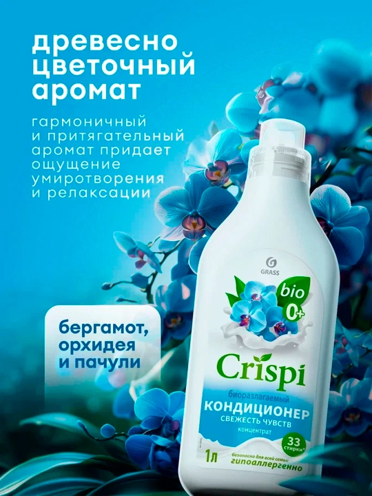 Кондиционер-ополаскиватель для стирки ''ECO CRISPI'', концентрированный, Свежесть чувств, 1 л