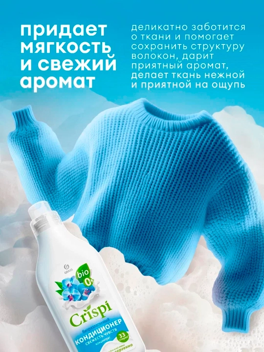Кондиционер-ополаскиватель для стирки ''ECO CRISPI'', концентрированный, Свежесть чувств, 1 л