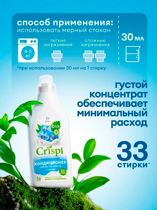 Кондиционер-ополаскиватель для стирки ''ECO CRISPI'', концентрированный, Свежесть чувств, 1 л
