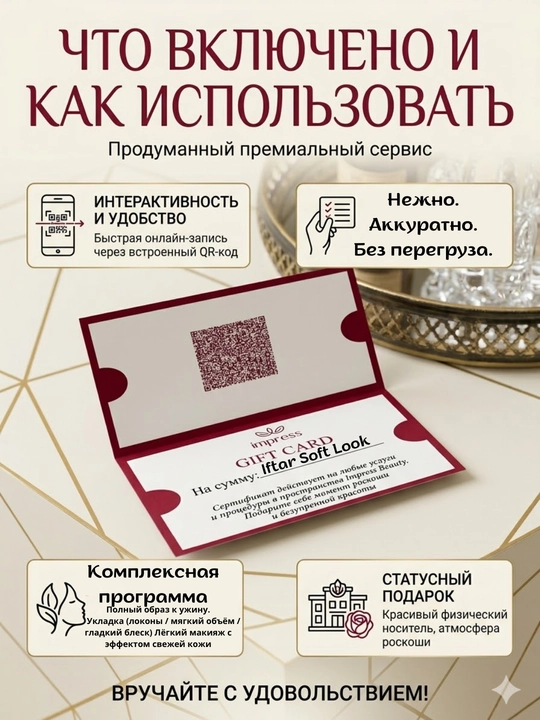 Подарочный сертификат Iftar Soft Look салона красоты Impress beauty