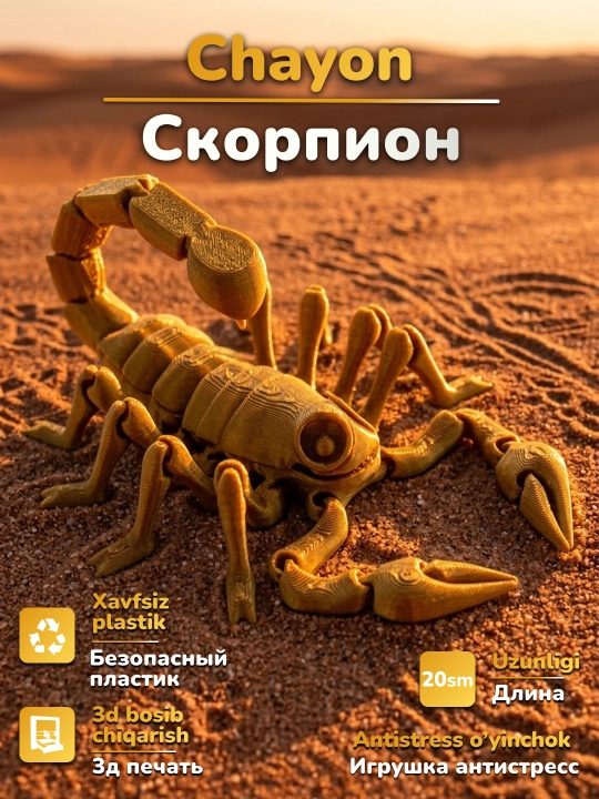 Подвижная игрушка анти стресс скорпион, напечатанный на 3D принтере - 