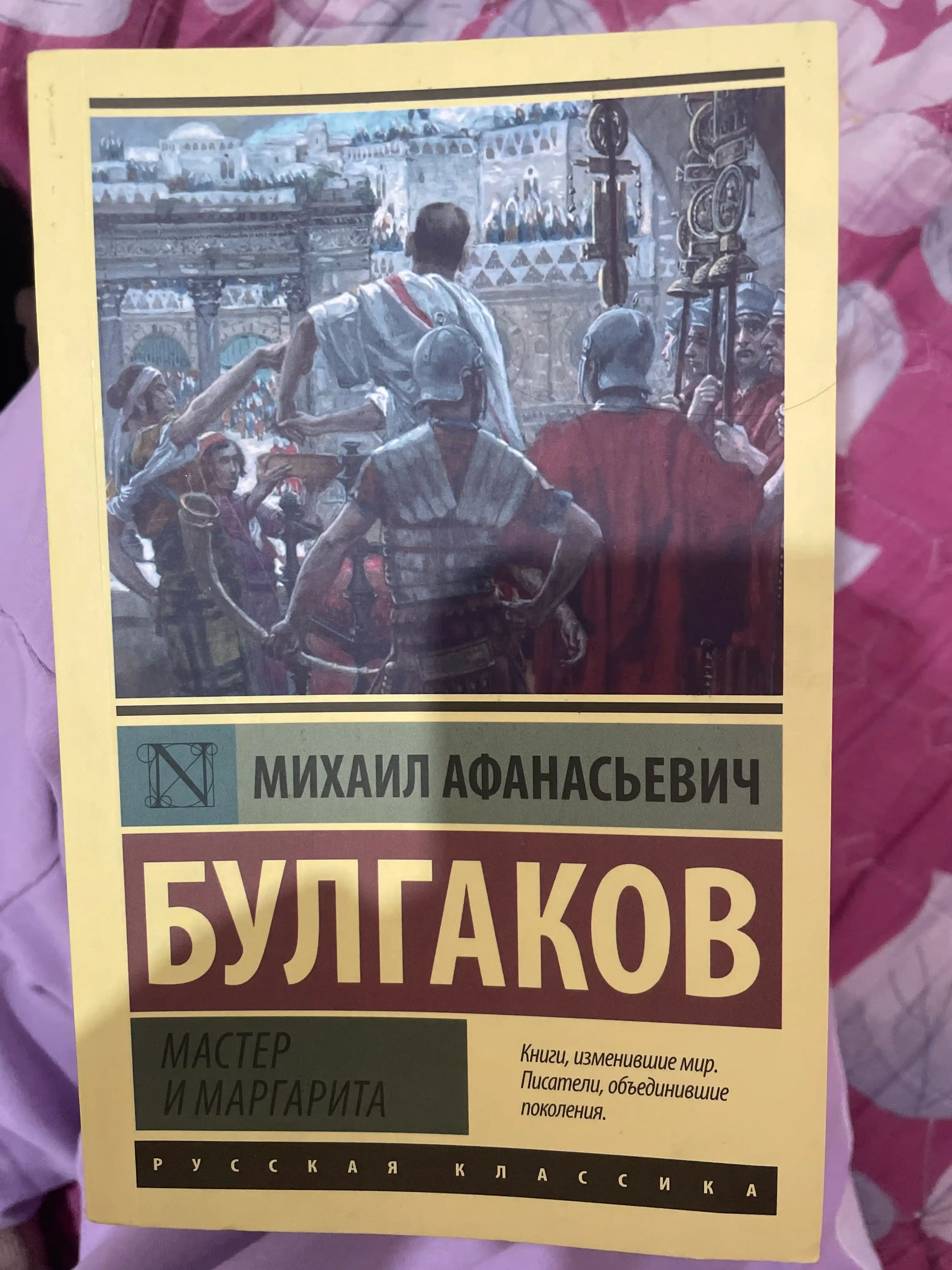 Master i Margarita, Bulgakov Mixail Afanasyevich