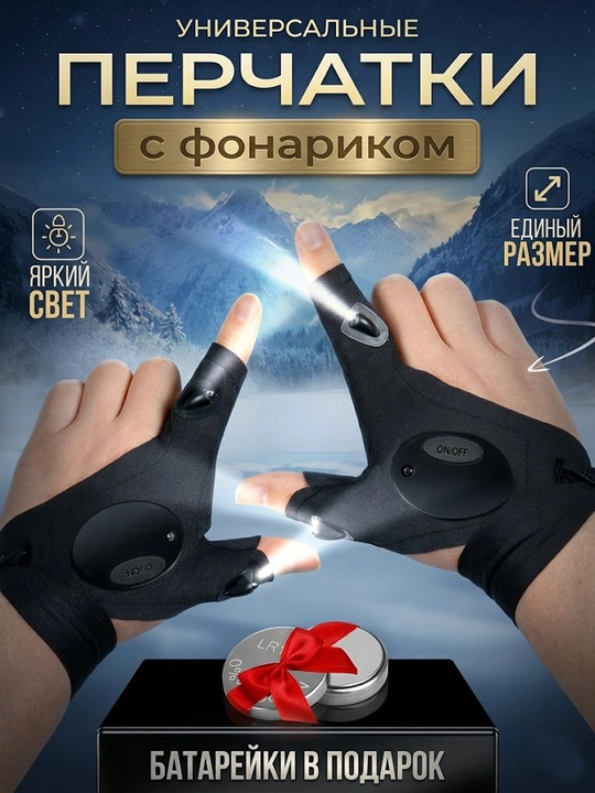 LED-перчатки  Перчатки с LED-подсветкой (Пара: Правая и Левая) На батарейках