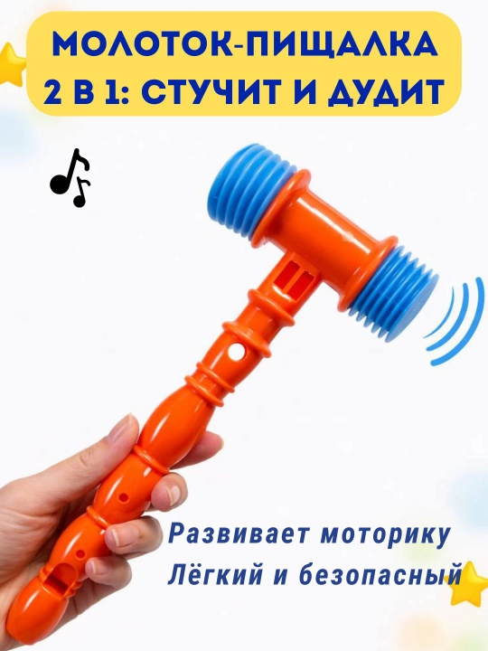 Молоток-пищалка детский 2 в 1 с дудочкой, развивающая игрушка 1+ - 