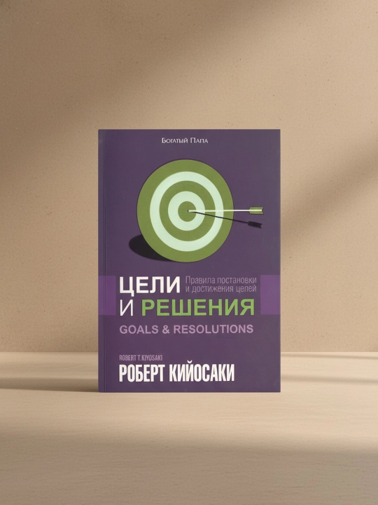 Maqsadlar va yechimlar. Robert Kiyosaki - 
