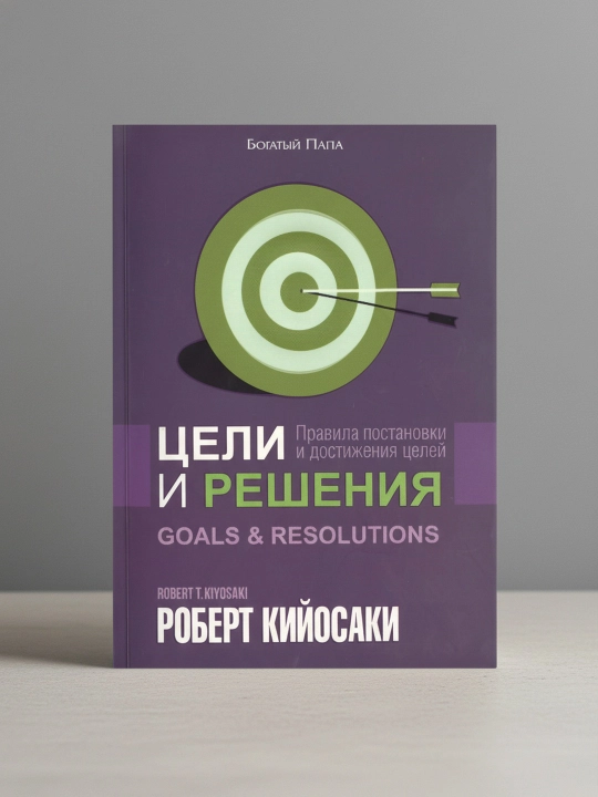 Maqsadlar va yechimlar. Robert Kiyosaki